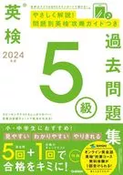 2024年度 英検5級過去問題集 
