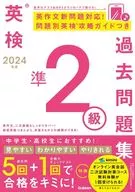 2024年度 英検準2級過去問題集 