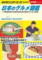W32 日本のグルメ図鑑 47都道府県の名物料理を旅の雑学とともに解説 