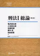 刑法1总论[第2版]/龟井源太郎/和田俊宪