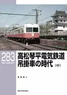 RMライブラリー283 高松琴平電気鉄道 吊掛車の時代（中） / 宮武浩二