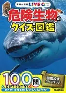 危険生物のクイズ図鑑  