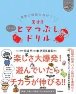 算数と国語の力がつく 天才!!ヒマつぶしドリル かなりムズ   / 田邉亨