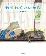 わすれていいから / 大森裕子