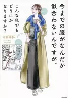 今までの服がなんだか似合わないんですが、 こんな私でもどうにかなりますか? / 田部晴香 / yopipi