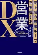 売上増の無限ループを実現する 営業DX / 長尾一洋
