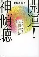 開運! 神傾聴 心の声を聴いて「人間神社」になる / 中島由美子