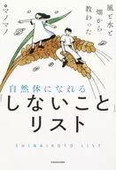 从风、水和田里学到的自然体列表/自然体