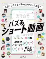 Popular influencers will teach you everything! How to make short videos that can be made on smartphones / link up