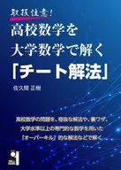 取扱注意!高校数学を大学数学で解く「チート解法」 / 佐久間正樹