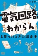 "Electric Circuits, I don't Really Understand" Book / Takashi Ninomiya