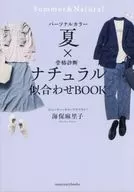 Personal Color Summer x Skeletal Diagnosis Natural Matching Book / Mariko Kaiho