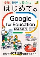 授業、校務に役立つ!はじめてのGoogle for Educationあんしんガイド / 鈴谷大輔