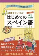 音声DL版 オールカラー 基礎からレッスン はじめてのスペイン語 / 本橋祈