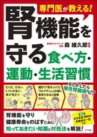 専門医が教える! 腎機能を守る食べ方・運動・生活習慣