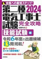 2024年版第二種電工考試完全攻略技能考試篇/佐藤共史