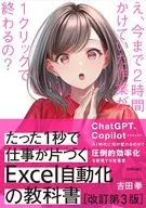 たった1秒で仕事が片づくExcel自動化の教科書 (改訂第3版) / 吉田拳