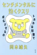 センチメンタルに効くクスリ トホホは短歌で成仏させるの / 岡本雄矢