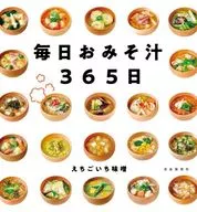 毎日おみそ汁365日 / えちごいち味噌