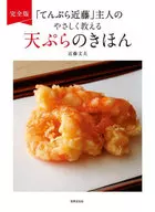 完整版店主温柔教导的天妇罗/近藤文夫