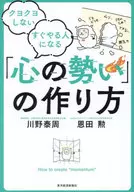 决定人生的的制作方法成为持续行动的人50的动力思考/川野泰周/恩田勋