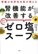 A World-Renowned Nephrologist Teaches Delicious 0 Salt Soup / Masahiro Kozuki