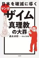 マンガ 日本を破滅に導くザイム真理教の大罪 / 森永卓郎