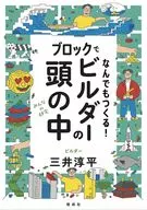 用積木做任何事！製作師的頭腦中/三井淳平
