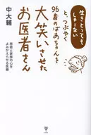 生きとってもしゃーないと、つぶやく96歳のばあちゃんを大笑いさせたお医者さん 患者と家族の心をよみがえらせる医療 / 中大輔