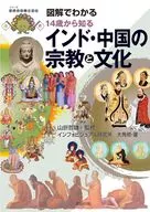 通過圖解了解從14歲開始了解印度和中國的宗教和文化/山折哲雄/信息視覺研究所