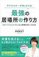 アナウンサーが知っている 最強の居場所の作り方 / 黒部亜希子