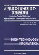 ポリ乳酸の生産・成形加工・高機能化技術 / 宇山浩徐