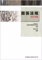 全国柔道整復学校協会監修教科書 関係法規 2024年版 / 前田和彦