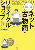 ダブルワークからはじめる「ネット古物商・リサイクルショップ」の成功マニュアル / 泉澤義明