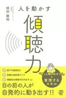 Listening ability to move people / Yasuhiro Hayashida