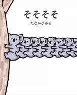 So so so so / Hikaru Tanaka