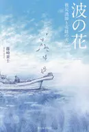 海に咲く花 / 藤崎童士