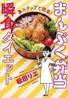 (tentative) Easy with 3 steps! Manpuku Bento Instant Diet / Rie Matsuda