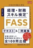 改訂4版 経理・財務スキル検定(FASS)テキスト＆問題集 / 日本CFO協会