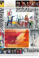アブソリュート・チェアーズ / 埼玉県立近代美術館