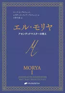 エル・モリア アセンデッド・マスターの教え / マーク・L・プロフェット / エリザベス・クレア・プロフェット
