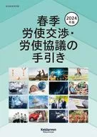 2024 Spring Labor Negotiation and Labor Consultation Guideline / Keidanren Secretariat