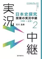 日本史探究課程實況轉播(2)/石川縣晶康