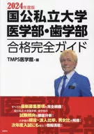 National Public and Private University School of Medicine and Dental Department Complete Guide 2024 Edition / TMP'S Medical Museum