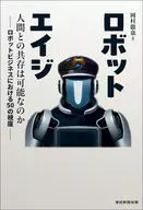 ロボットエイジ / 岡村徹也