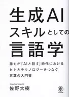 生成AIスキルとしての言語学 / 佐野大樹