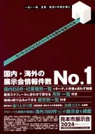 2024 見本市展示会総合ハンドブック