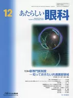 あたらしい眼科 Vol.40No.12(2023December)