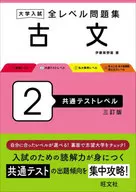 大学入試 全レベル問題集 古文 2 / 伊藤紫野富