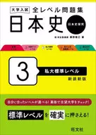 University Entrance Exam All Levels work book Japanese History 3 / Masami Fujino